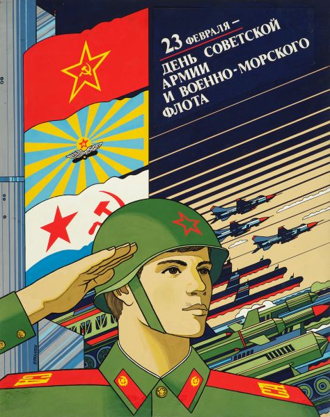 23 февраля - День Советской Армии и Военно-Морского флота. 